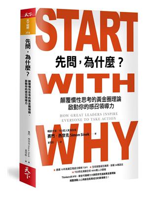 先問，為什麼？：顛覆慣性思考的黃金圈理論，啟動你的感召領導力（新增訂版） | 拾書所