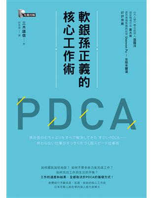 軟銀孫正義的核心工作術PDCA | 拾書所