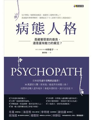 病態人格：是藏著惡意的善良，還是富有魅力的瘋狂？ | 拾書所