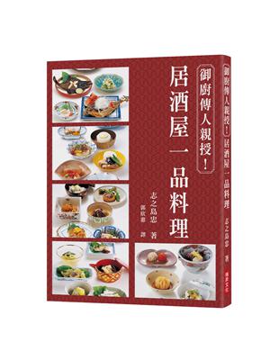 御廚傳人親授！居酒屋一品料理：家族世代為京都御所、水戶德川家的廚師！以文字篆刻，歷久彌新的美味傳承！ | 拾書所