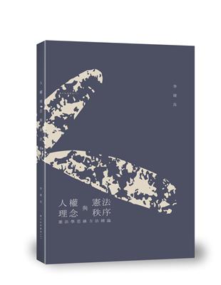 人權理念與憲法秩序：憲法學思維方法緒論 | 拾書所