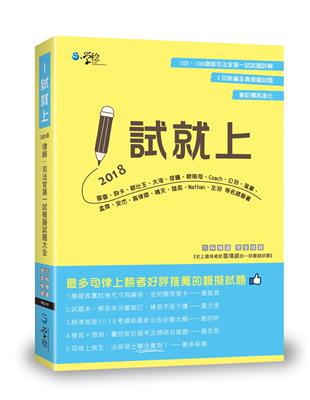 1試就上—2018律師、司法官第一試模擬試題大全 | 拾書所