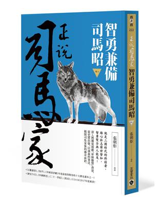 正說司馬家：智勇兼備司馬昭（卷二） | 拾書所