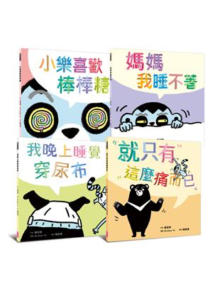 黃瑽寧醫師的第一套劇本式繪本：阿布與小樂系列（一套共四冊） | 拾書所