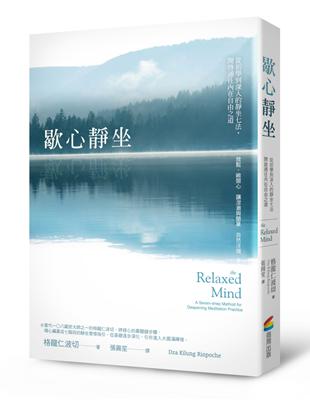 歇心靜坐：從初學到深入的靜坐七法，開啟通往內在自由之道 | 拾書所