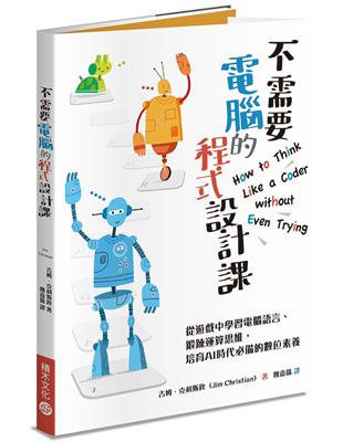 不需要電腦的程式設計課：從遊戲中學習電腦語言、鍛鍊運算思維，培育AI時代必備的數位素養 | 拾書所