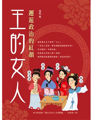 王的女人：邂逅政治的紅顏 | 拾書所