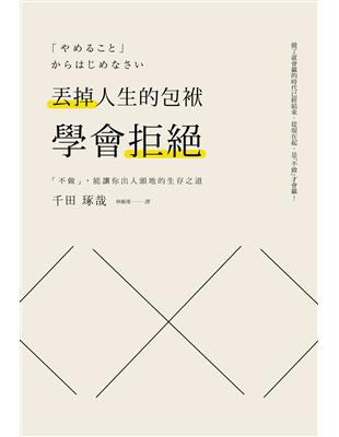 丟掉人生的包袱，學會拒絕：「不做」，能讓你出人頭地的生存之道 | 拾書所