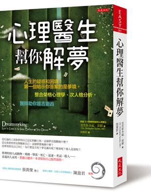 心理醫生幫你解夢：人生的疑惑和困境，第一個暗示你答案的是夢境。整合榮格心理學、次人格分析，醫師助你趨吉避凶 | 拾書所