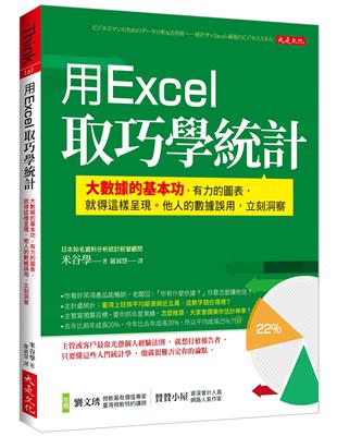 用Excel取巧學統計 : 大數據的基本功,有利的圖表,...