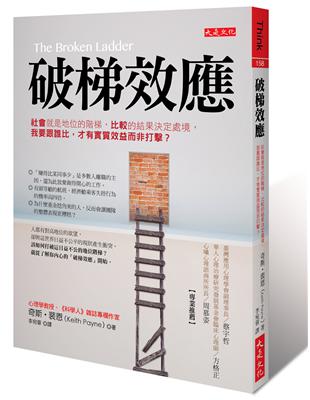 破梯效應：社會就是地位的階梯，比較的結果決定處境，我要跟誰比，才有實質效益而非打擊？ | 拾書所