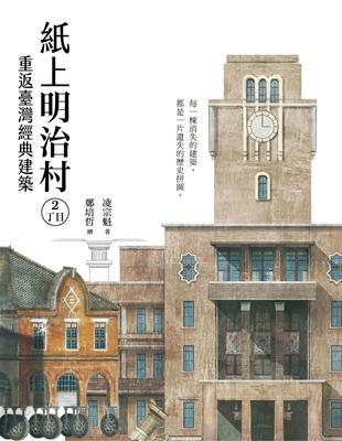 紙上明治村2丁目：重返臺灣經典建築 | 拾書所