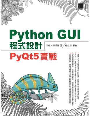 Python GUI程式設計：PyQt5實戰