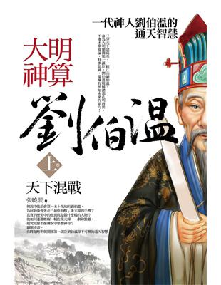 大明神算劉伯溫（上卷）：天下混戰 | 拾書所