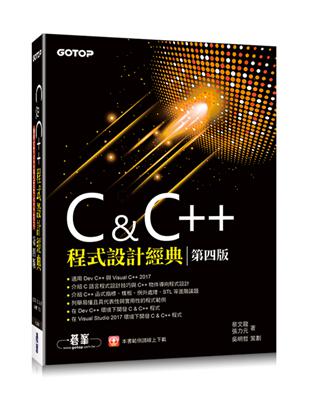 C & C  程式設計經典（第四版）（適用Dev C  與Visual C   2017）