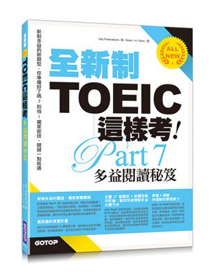 全新制TOEIC這樣考：多益閱讀秘笈