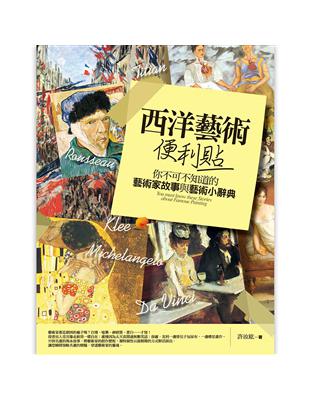 西洋藝術便利貼：你不可不知道的藝術家故事與藝術小辭典 | 拾書所