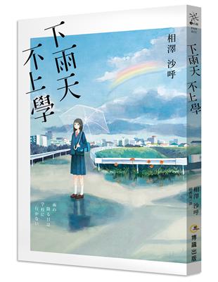 下雨天，不上學 | 拾書所