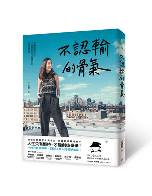 不認輸的骨氣：從偏鄉到紐約，一個屏東女孩勇闖世界的逆境哲學 | 拾書所