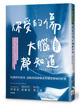 你受的傷，大腦都知道：哈佛研究虐待、忽略與情緒勒索對腦部發展的影響