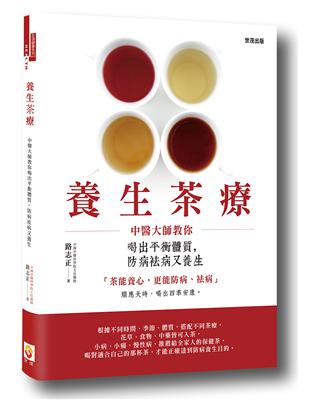 養生茶療：中醫大師教你喝出平衡體質，防病袪病又養生 | 拾書所