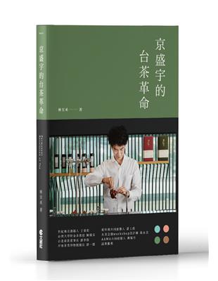 京盛宇的台茶革命：23堂台灣茶創業的經營體悟 | 拾書所