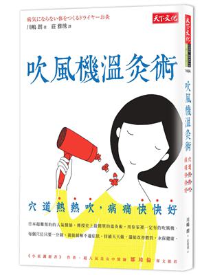 吹風機溫灸術：穴道熱熱吹，病痛快快好 | 拾書所