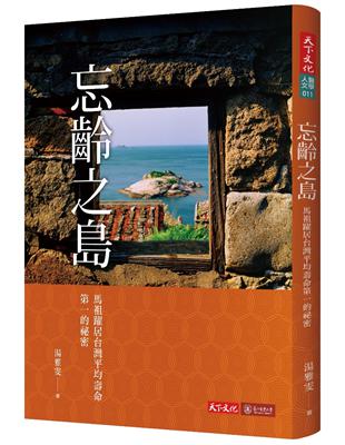 忘齡之島 : 馬祖躍居台灣平均壽命第一的祕密 /