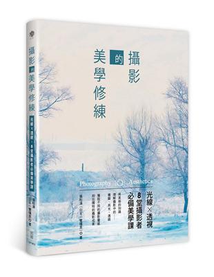 攝影的美學修練：光線x透視，8堂攝影者必備美學課 | 拾書所