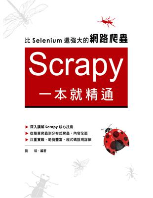 比Selenium還強大的網路爬蟲：Scrapy一本就精通 | 拾書所