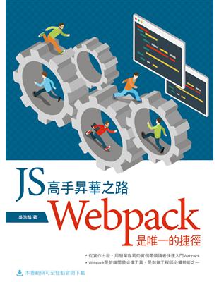 JS高手昇華之路：Webpack是唯一的捷徑 | 拾書所