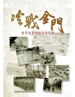 冷戰金門－世界史與地域史的交織 | 拾書所