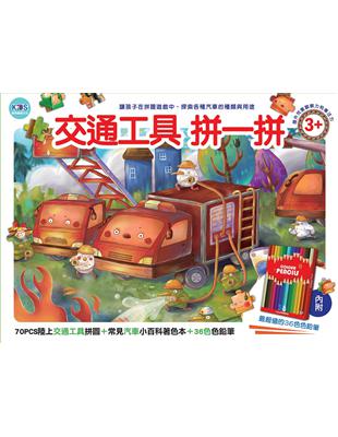 交通工具拼一拼：70PCS拼圖 小百科著色本 36色色鉛筆