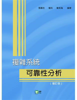 複雜系統：可靠性分析 | 拾書所