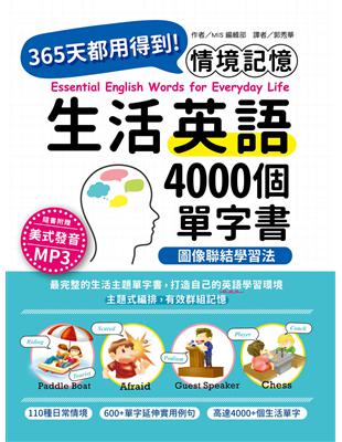 情境記憶 圖像聯結學習法：365天都用得到！4000個生活語單字書