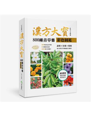 漢方大寶800種青草藥彩色圖鑑：識藥x用藥x懂藥，最完整青草藥履歷全解析 | 拾書所