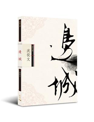 邊城 | 拾書所