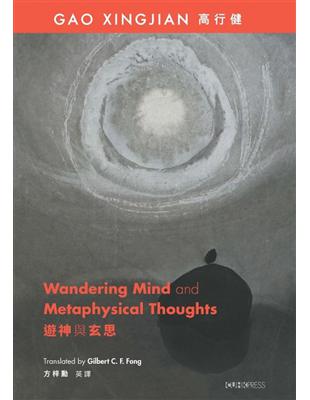 遊神與玄思 Wandering Mind and Metaphysical Thoughts（中英對照）