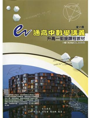 e通高中數學講義-升高一銜接課程教材(全一冊) 第四版 | 拾書所