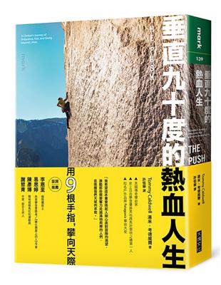 垂直九十度的熱血人生：一名攀岩運動家挑戰耐力、置身危險、超越自我極限的故事 | 拾書所