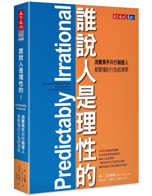 誰說人是理性的!：消費高手與行銷達人都要懂的行為經濟學 | 拾書所