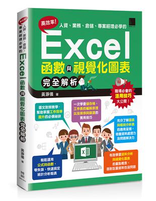 高效率！人資、業務、倉儲、專案經理必學的Excel函數與視覺化圖表完全解析 | 拾書所