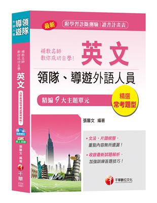 【領隊導遊英文自學寶典】補教名師教你成功自學英文[領隊、導遊外語人員] | 拾書所