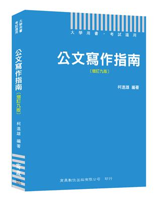 公文寫作指南[增訂九版] | 拾書所