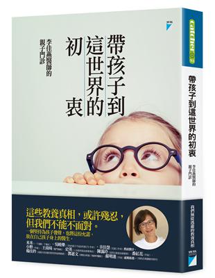 帶孩子到這世界的初衷：李佳燕醫師的親子門診 | 拾書所