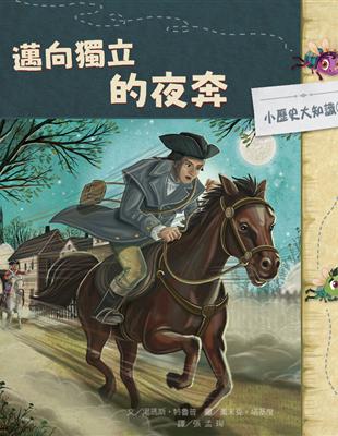 小歷史大知識繪本4：邁向獨立的夜奔 | 拾書所