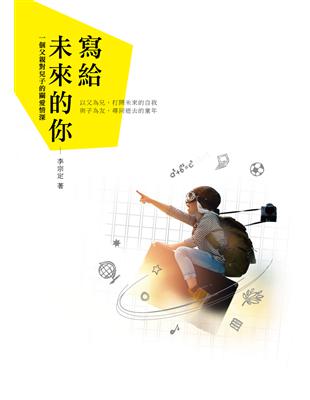 寫給未來的你：一個父親對兒子的關愛情深 | 拾書所