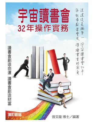 宇宙讀書會32年操作實務 | 拾書所