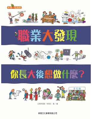 職業大發現：你長大後想做什麼？ | 拾書所