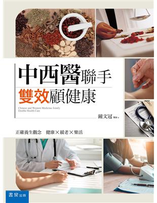 中西醫聯手，雙效顧健康 | 拾書所